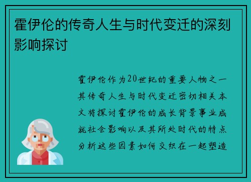 霍伊伦的传奇人生与时代变迁的深刻影响探讨