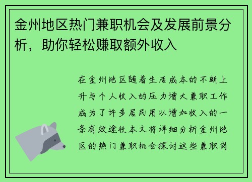 金州地区热门兼职机会及发展前景分析，助你轻松赚取额外收入