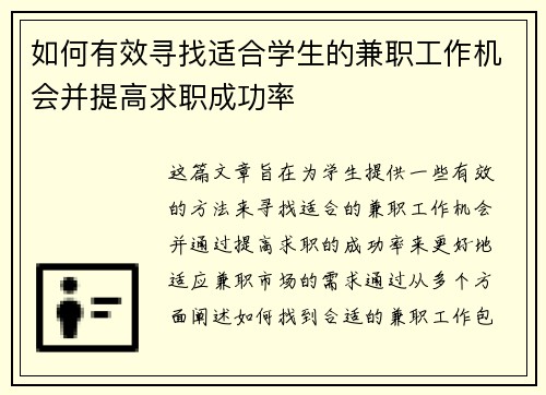 如何有效寻找适合学生的兼职工作机会并提高求职成功率