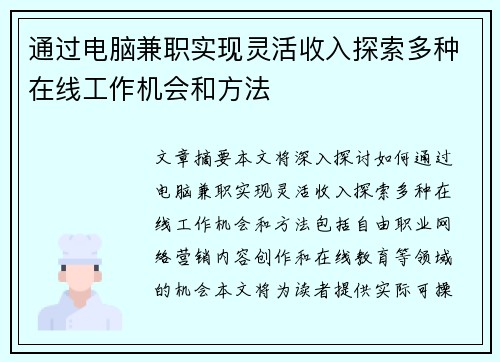 通过电脑兼职实现灵活收入探索多种在线工作机会和方法