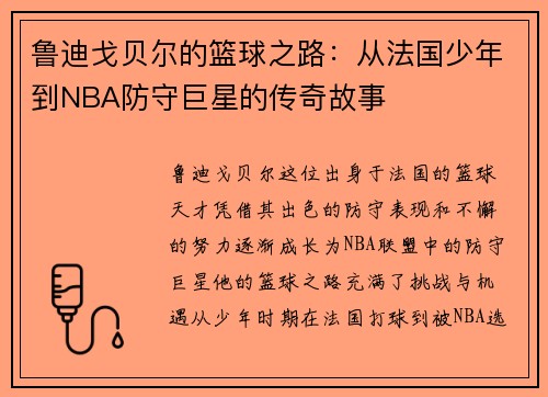 鲁迪戈贝尔的篮球之路：从法国少年到NBA防守巨星的传奇故事