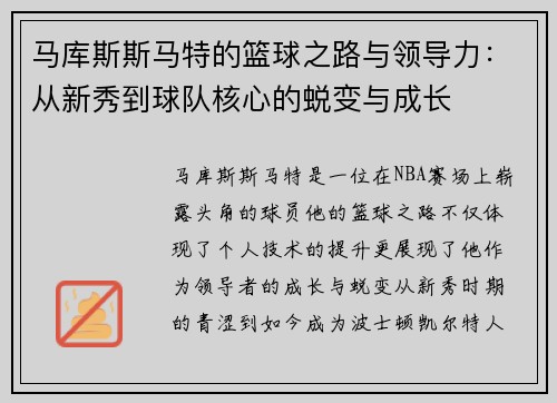 马库斯斯马特的篮球之路与领导力：从新秀到球队核心的蜕变与成长