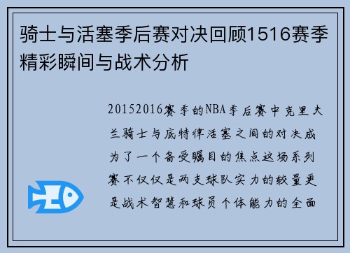 骑士与活塞季后赛对决回顾1516赛季精彩瞬间与战术分析