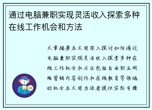 通过电脑兼职实现灵活收入探索多种在线工作机会和方法