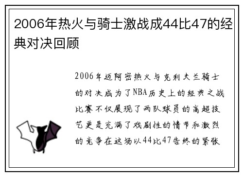 2006年热火与骑士激战成44比47的经典对决回顾