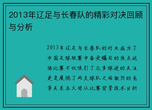 2013年辽足与长春队的精彩对决回顾与分析