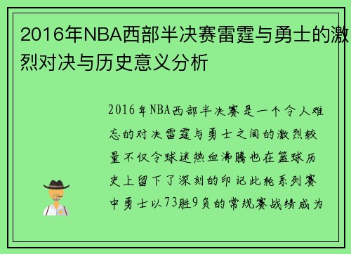 2016年NBA西部半决赛雷霆与勇士的激烈对决与历史意义分析