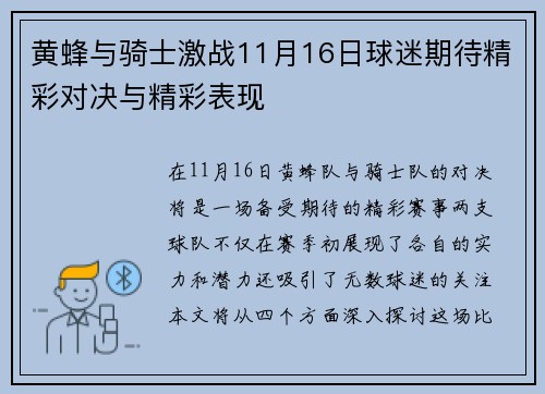 黄蜂与骑士激战11月16日球迷期待精彩对决与精彩表现