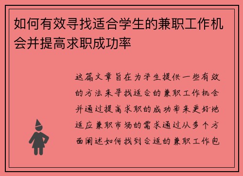 如何有效寻找适合学生的兼职工作机会并提高求职成功率