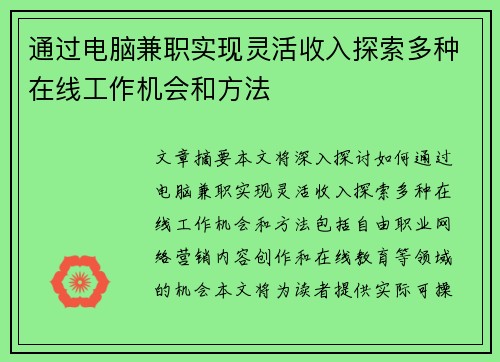 通过电脑兼职实现灵活收入探索多种在线工作机会和方法