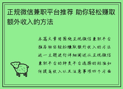 正规微信兼职平台推荐 助你轻松赚取额外收入的方法