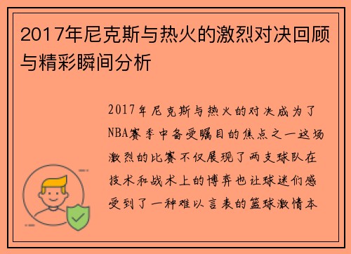 2017年尼克斯与热火的激烈对决回顾与精彩瞬间分析