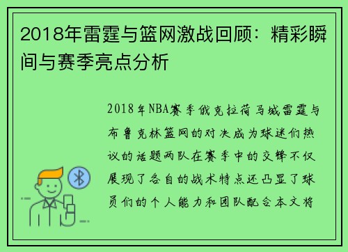 2018年雷霆与篮网激战回顾：精彩瞬间与赛季亮点分析