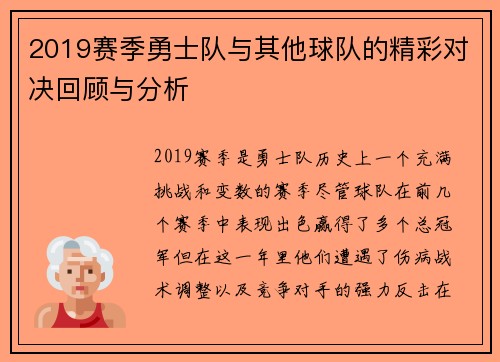 2019赛季勇士队与其他球队的精彩对决回顾与分析