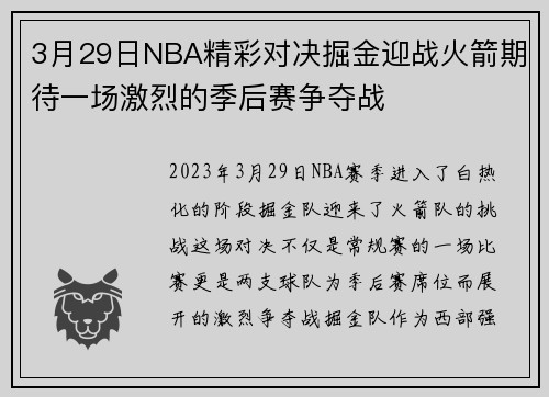3月29日NBA精彩对决掘金迎战火箭期待一场激烈的季后赛争夺战