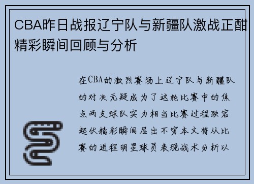 CBA昨日战报辽宁队与新疆队激战正酣精彩瞬间回顾与分析