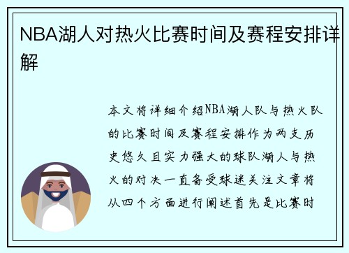 NBA湖人对热火比赛时间及赛程安排详解