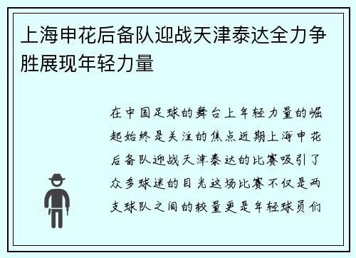 上海申花后备队迎战天津泰达全力争胜展现年轻力量