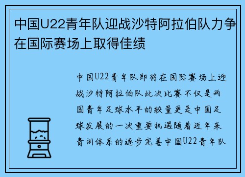 中国U22青年队迎战沙特阿拉伯队力争在国际赛场上取得佳绩