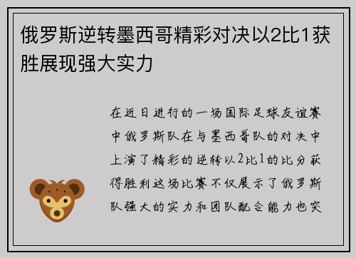 俄罗斯逆转墨西哥精彩对决以2比1获胜展现强大实力