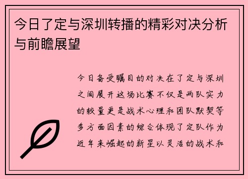 今日了定与深圳转播的精彩对决分析与前瞻展望