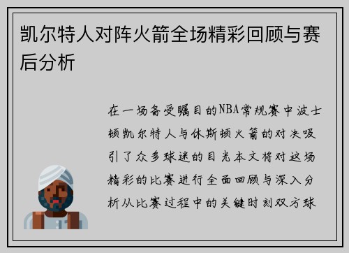 凯尔特人对阵火箭全场精彩回顾与赛后分析