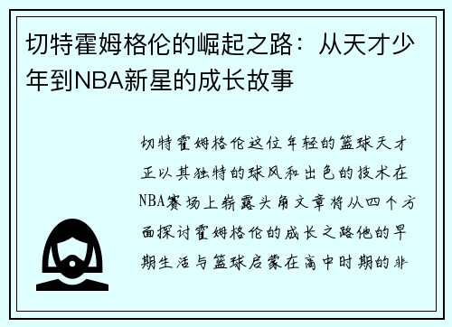 切特霍姆格伦的崛起之路：从天才少年到NBA新星的成长故事