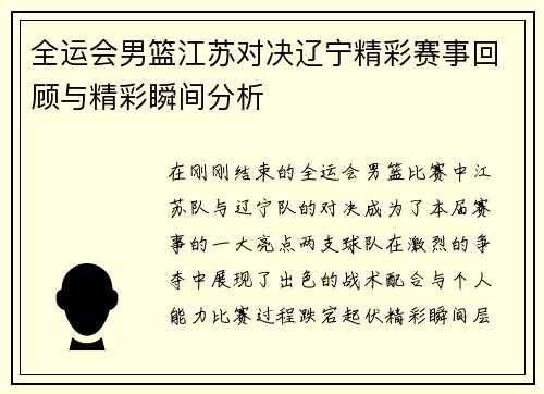 全运会男篮江苏对决辽宁精彩赛事回顾与精彩瞬间分析