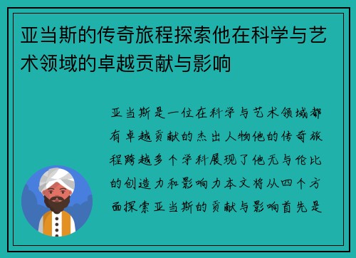亚当斯的传奇旅程探索他在科学与艺术领域的卓越贡献与影响