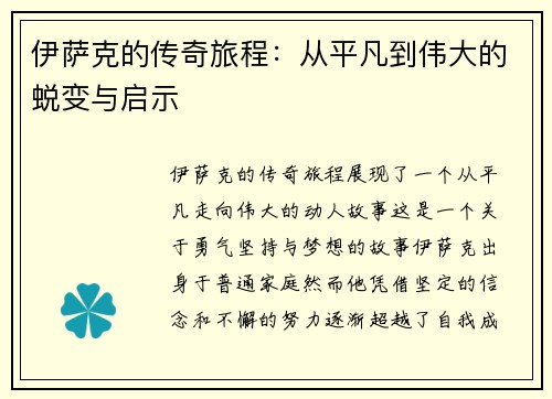 伊萨克的传奇旅程：从平凡到伟大的蜕变与启示