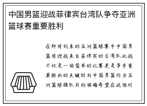 中国男篮迎战菲律宾台湾队争夺亚洲篮球赛重要胜利