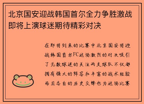 北京国安迎战韩国首尔全力争胜激战即将上演球迷期待精彩对决