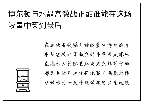 博尔顿与水晶宫激战正酣谁能在这场较量中笑到最后