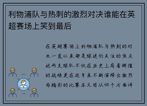 利物浦队与热刺的激烈对决谁能在英超赛场上笑到最后