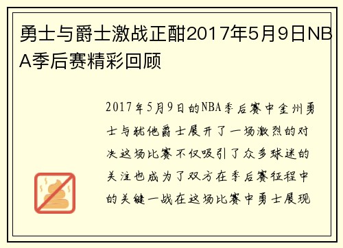 勇士与爵士激战正酣2017年5月9日NBA季后赛精彩回顾