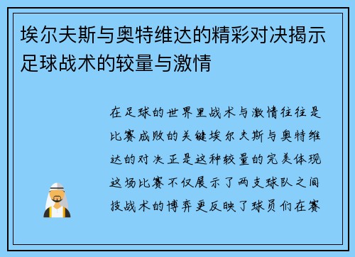 埃尔夫斯与奥特维达的精彩对决揭示足球战术的较量与激情