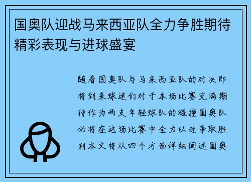 国奥队迎战马来西亚队全力争胜期待精彩表现与进球盛宴