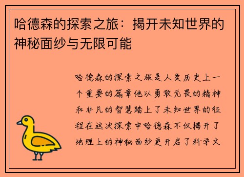 哈德森的探索之旅：揭开未知世界的神秘面纱与无限可能
