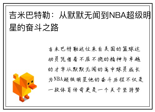 吉米巴特勒：从默默无闻到NBA超级明星的奋斗之路