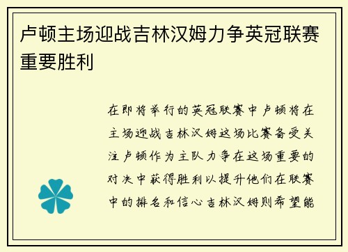 卢顿主场迎战吉林汉姆力争英冠联赛重要胜利