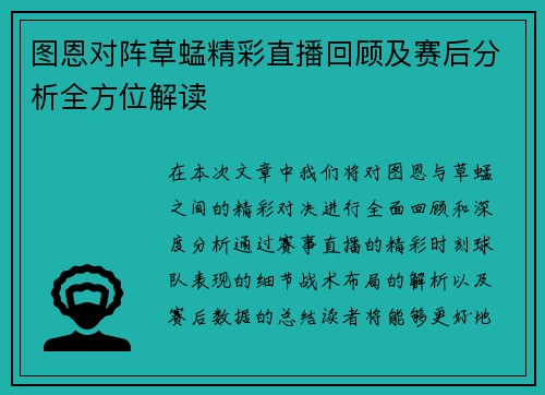 图恩对阵草蜢精彩直播回顾及赛后分析全方位解读