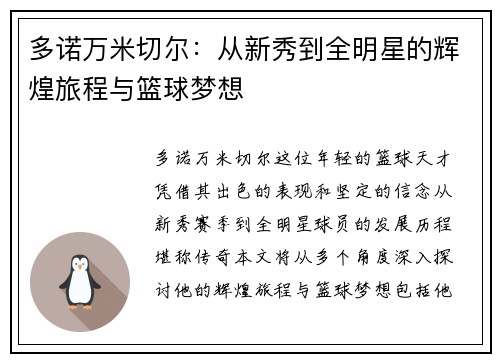 多诺万米切尔：从新秀到全明星的辉煌旅程与篮球梦想