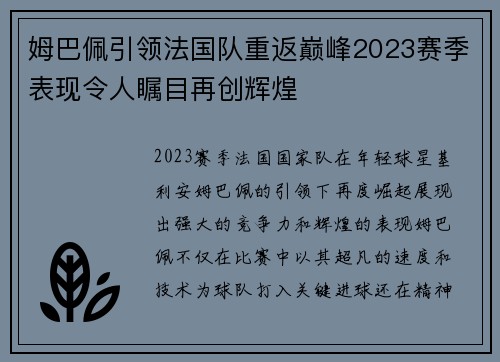 姆巴佩引领法国队重返巅峰2023赛季表现令人瞩目再创辉煌