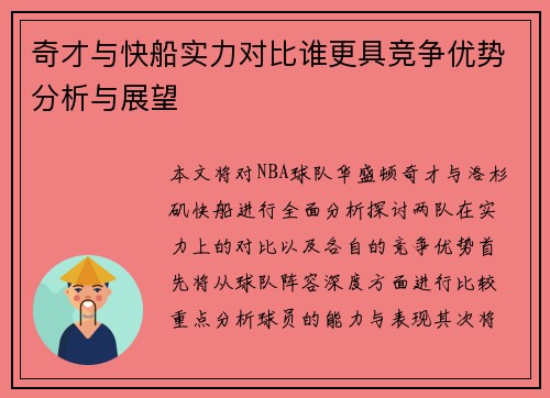 奇才与快船实力对比谁更具竞争优势分析与展望