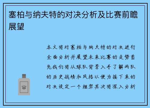 塞柏与纳夫特的对决分析及比赛前瞻展望
