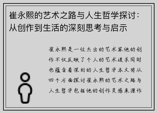 崔永熙的艺术之路与人生哲学探讨：从创作到生活的深刻思考与启示