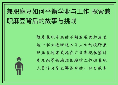 兼职麻豆如何平衡学业与工作 探索兼职麻豆背后的故事与挑战