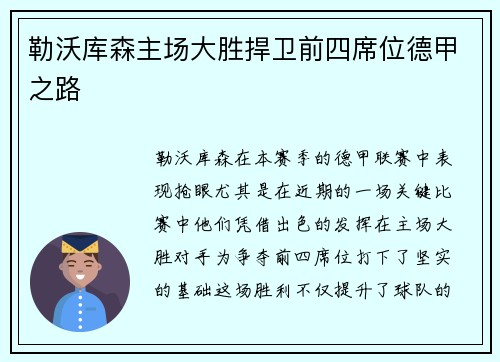 勒沃库森主场大胜捍卫前四席位德甲之路