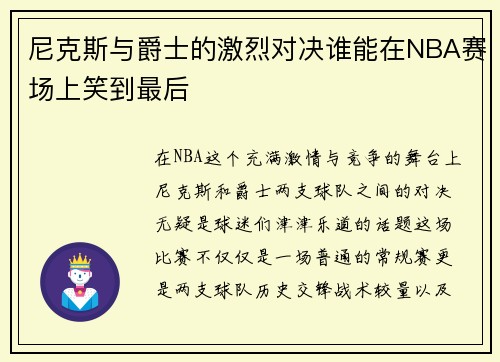 尼克斯与爵士的激烈对决谁能在NBA赛场上笑到最后