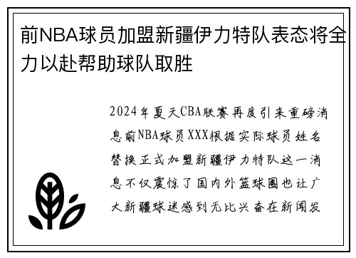 前NBA球员加盟新疆伊力特队表态将全力以赴帮助球队取胜